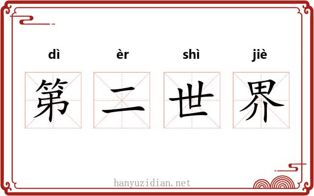 第二世界 第二世界