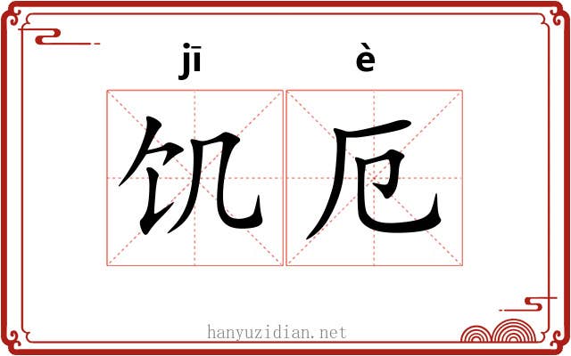 饥厄