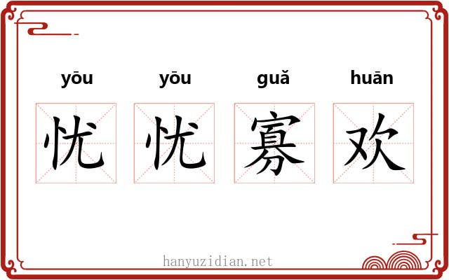 忧忧寡欢