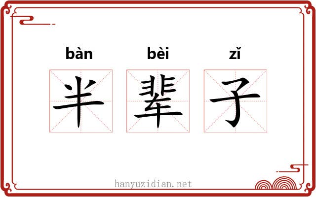 半辈子