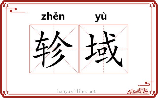 轸域