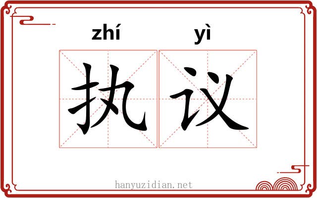 执议