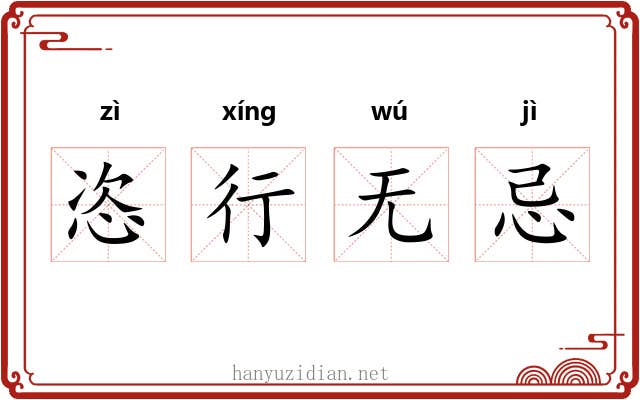恣行无忌 恣行无忌