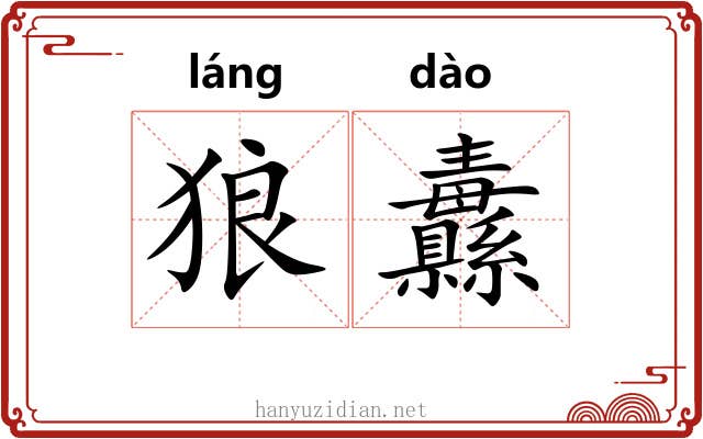 狼纛