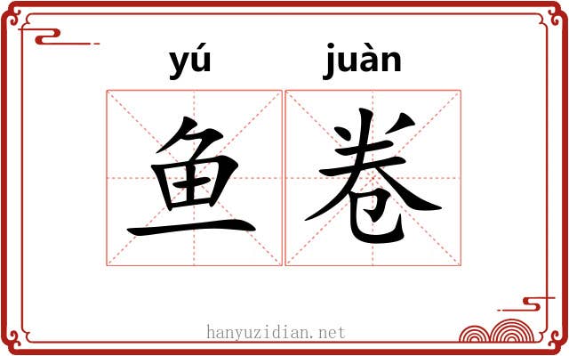 鱼卷