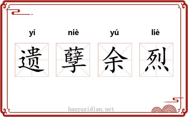 遗孽余烈 遗孽余烈