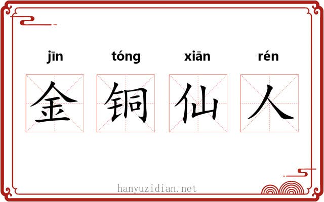 金铜仙人 金铜仙人