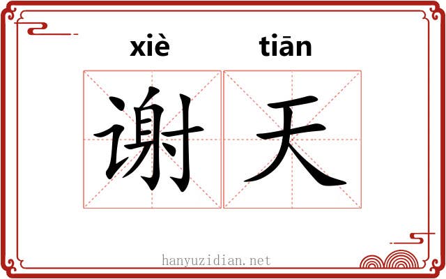 谢天 谢天
