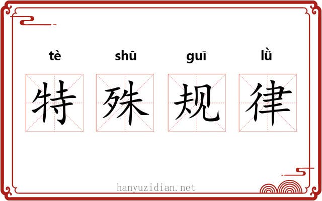 特殊规律