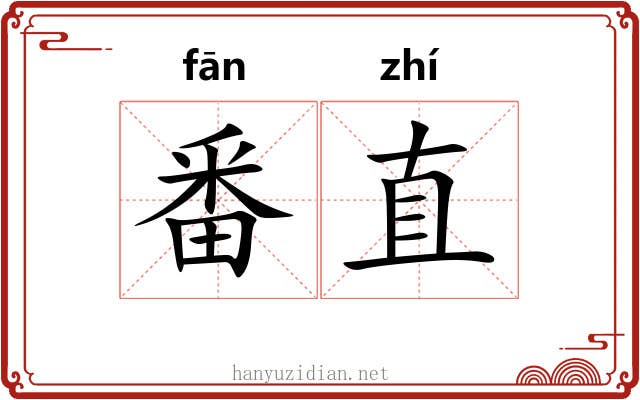 番直