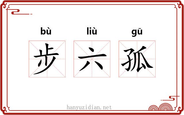 步六孤 步六孤