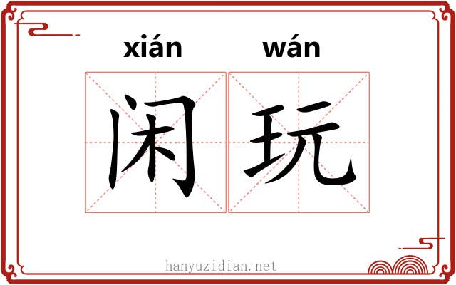 闲玩