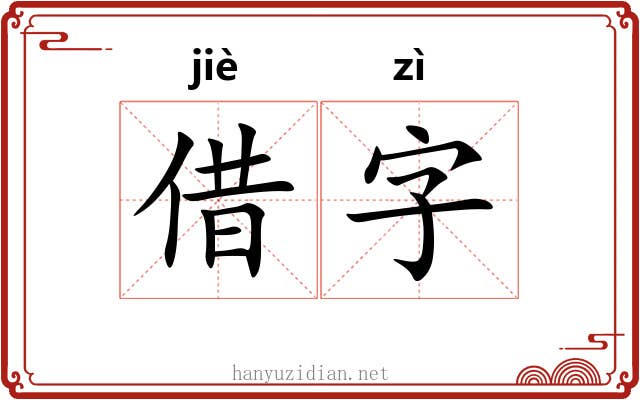 借字