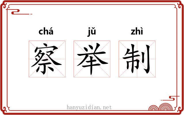 察举制 察举制