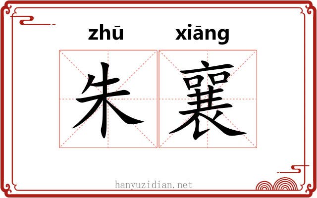 朱襄