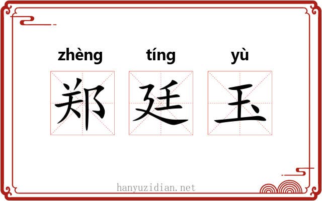 郑廷玉