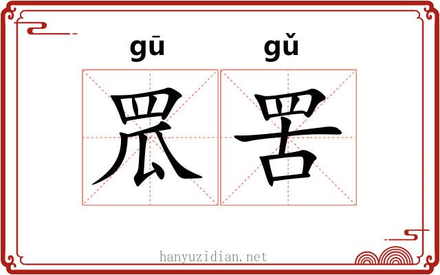 罛罟