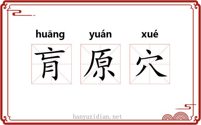 肓原穴 肓原穴