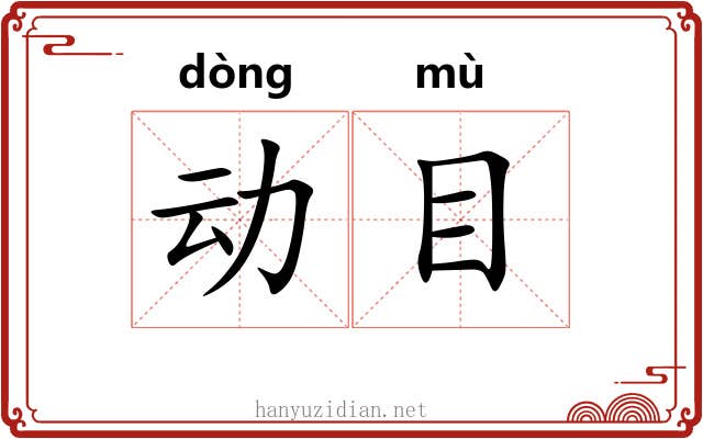 动目 动目