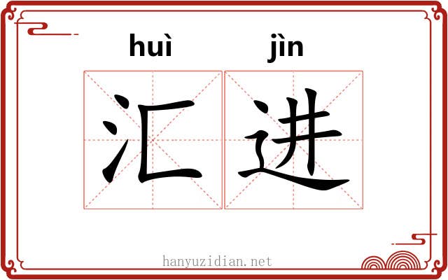 汇进
