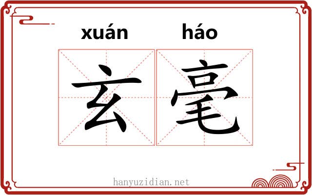 玄毫 玄毫