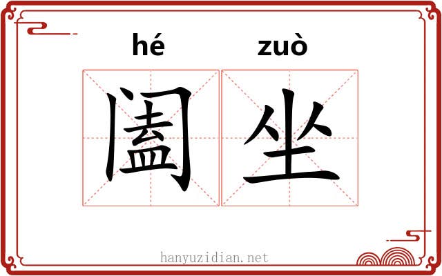 阖坐 阖坐