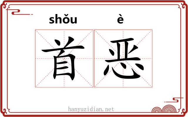 首恶
