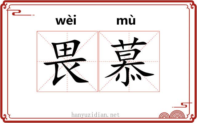 畏慕