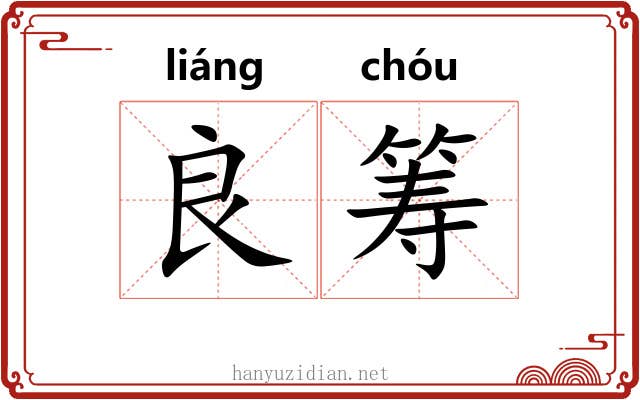 良筹