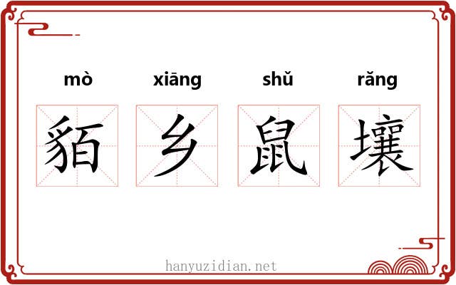 貊乡鼠壤