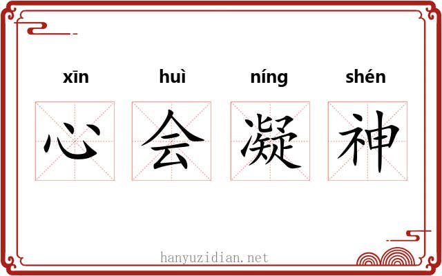 心会凝神 心会凝神
