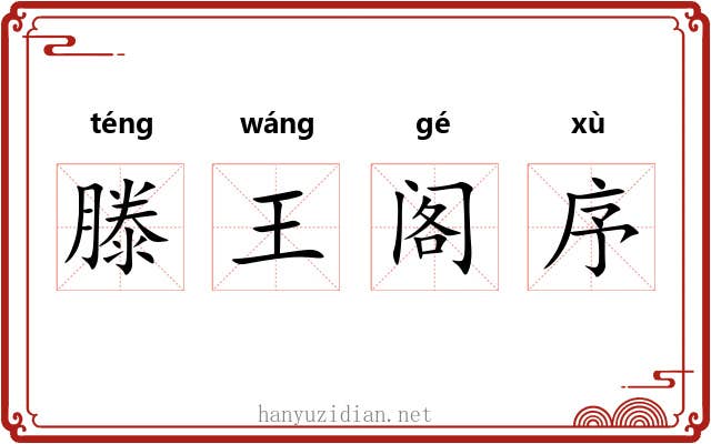 滕王阁序 滕王阁序