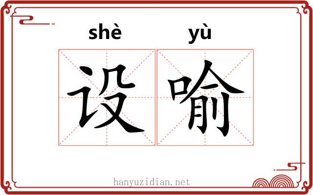 设喻