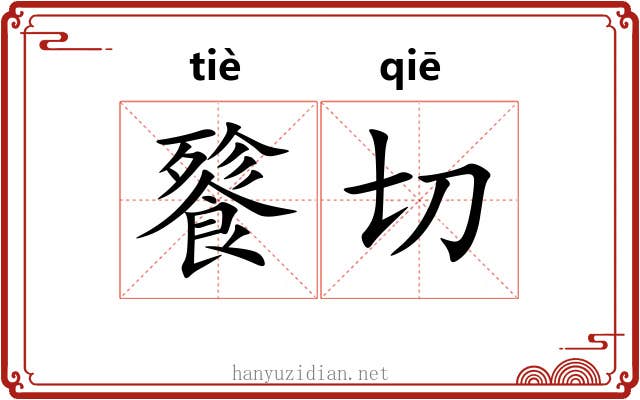 餮切
