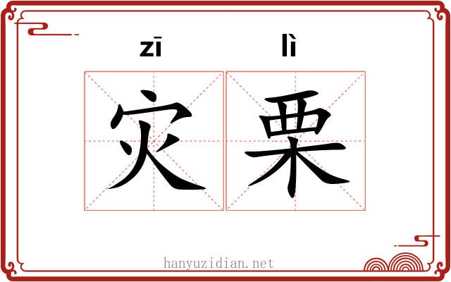 灾栗