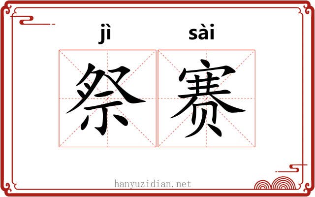 祭赛