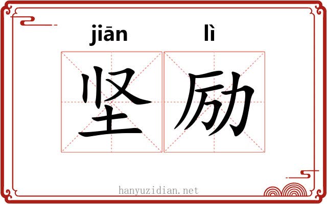 坚励