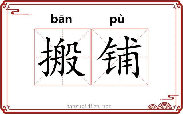 搬铺