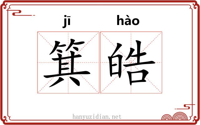 箕皓