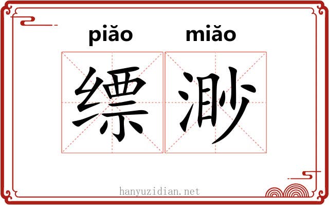 缥渺