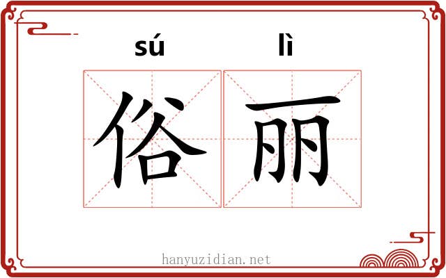 俗丽