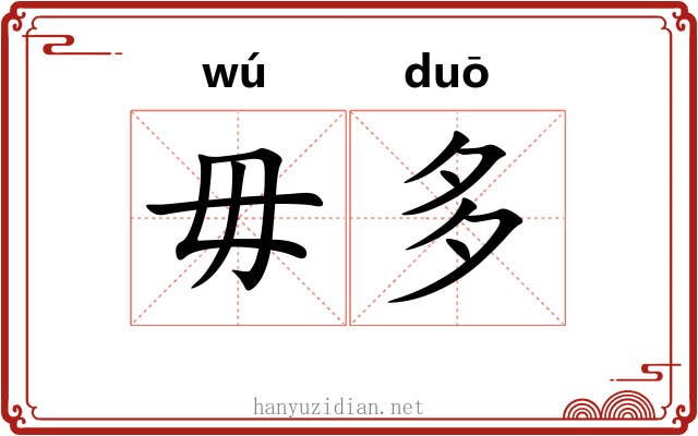 毋多
