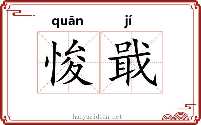 悛戢