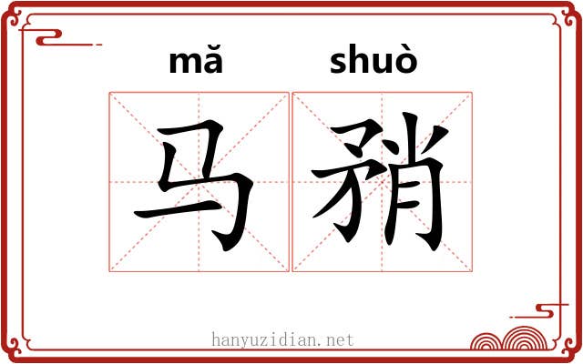 马矟