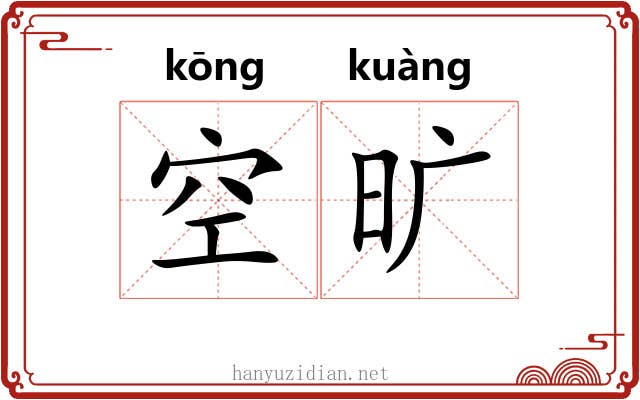 空旷 空旷