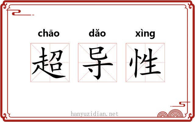 超导性 超导性