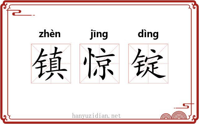 镇惊锭