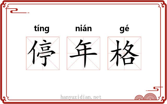 停年格