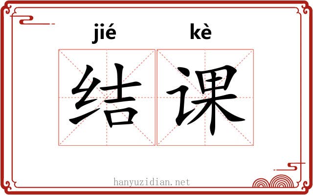 结课 结课