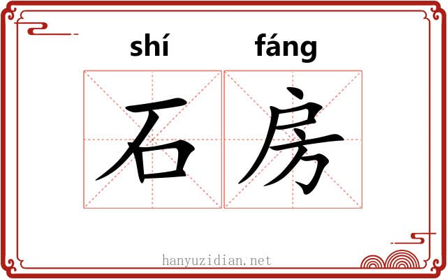 石房 石房